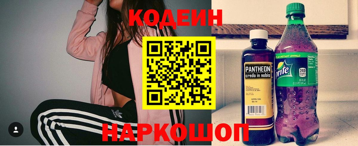 Кодеиновый сироп Lean Purple Drank  Вход с VPN  Старый Оскол 