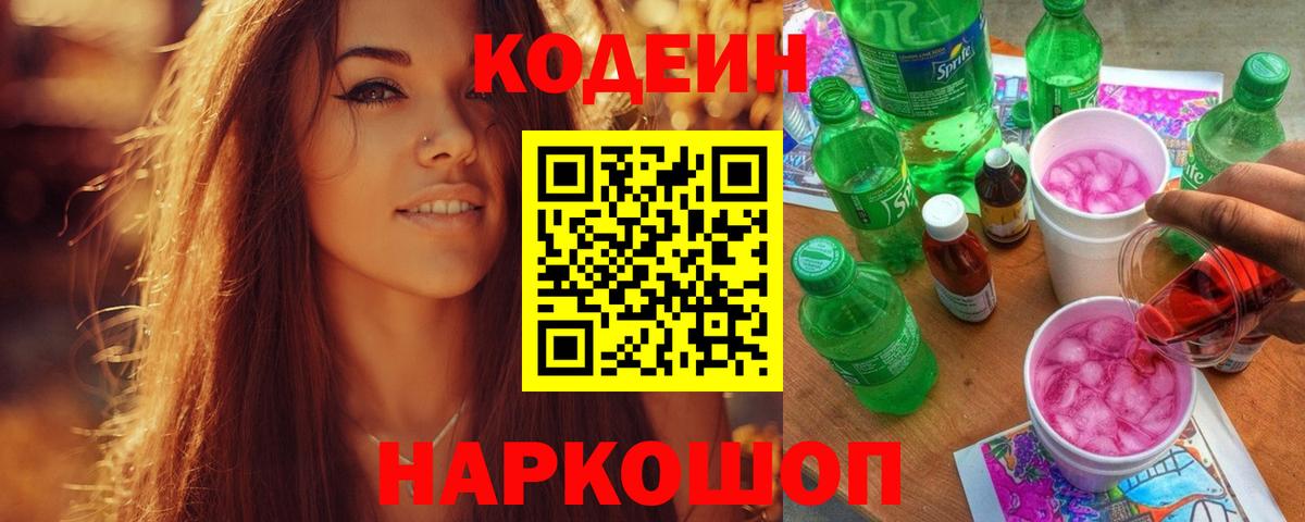 Кодеин Purple Drank Старый Оскол